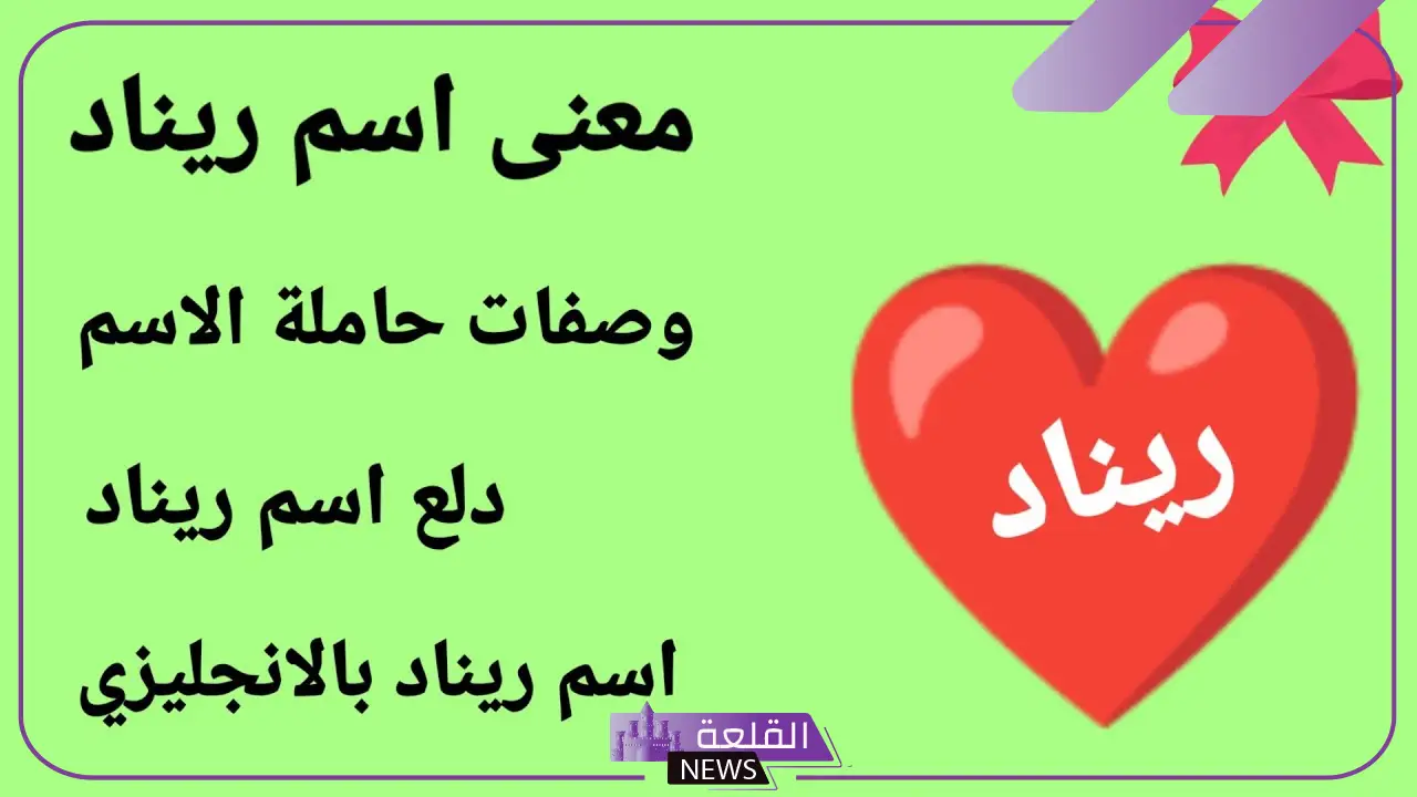 ما هو معنى اسم ريناد وما أبرز صفاتها.. هل اسم ريناد حرام؟