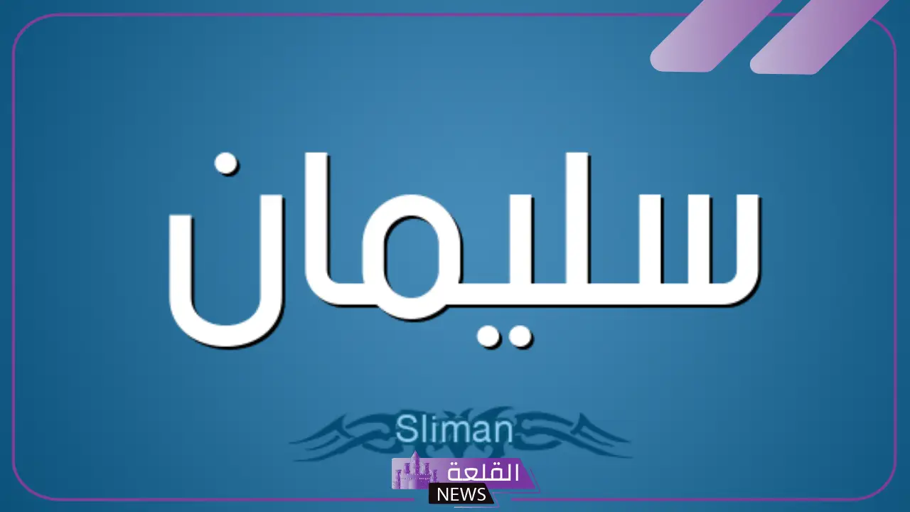 ما هو معنى اسم سليمان في المنام للعزباء لابن سيرين 5 اسم سليمان في المنام لابن سيرين