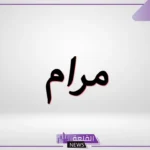ما هو معنى اسم مرام وصفاتها بالعيوب والمميزات