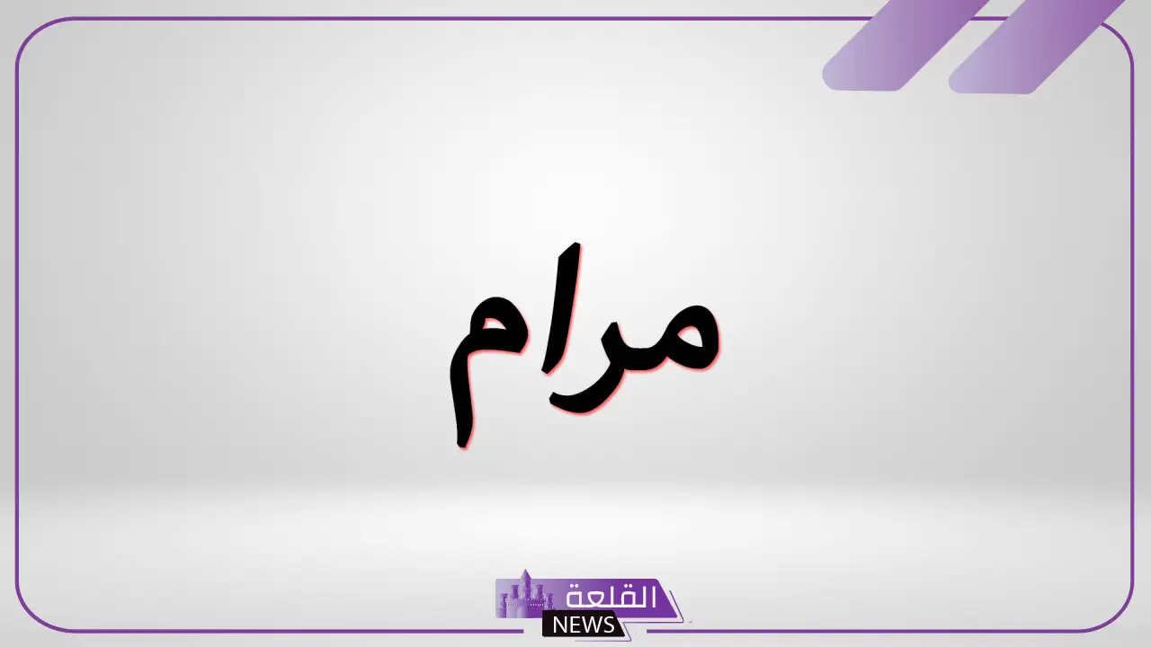 ما هو معنى اسم مرام وصفاتها بالعيوب والمميزات 3 ما هو معنى اسم مرام وصفاتها بالعيوب والمميزات