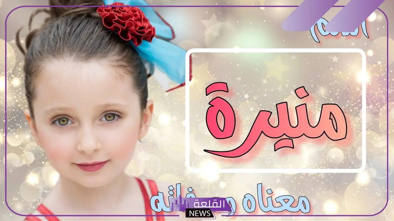 ما هو معنى اسم منيرة في المنام للحامل والمتزوجة والعزباء لكبار المفسرين 5 معنى اسم منيرة في المنام للفتاة العزباء