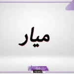 معنى اسم ميار في الإسلام وصفاتها بين العيوب والمميزات