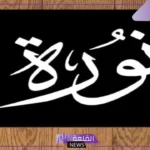 معنى اسم نوره وأصله، صفات نوره بين العيوب والمميزات