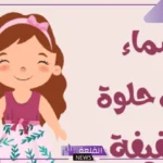 أسماء بنات ومعانيها خفيفة وجميلة ومميزة جديدة 2025