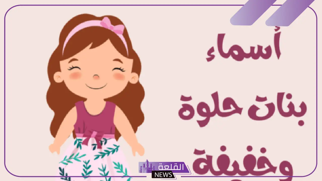 أسماء بنات ومعانيها خفيفة وجميلة ومميزة جديدة 2025