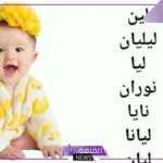 اسماء بنات فرنسيه إسلامية نادرة بالمعاني العربية 2025