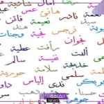 أجمل اسماء بنات سعودية قديمة وخفيفة ونادرة بالمعاني