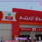 كيلو عليك وكيلو علينا.. عروض العثيم السعودية على المنتجات الغذائية