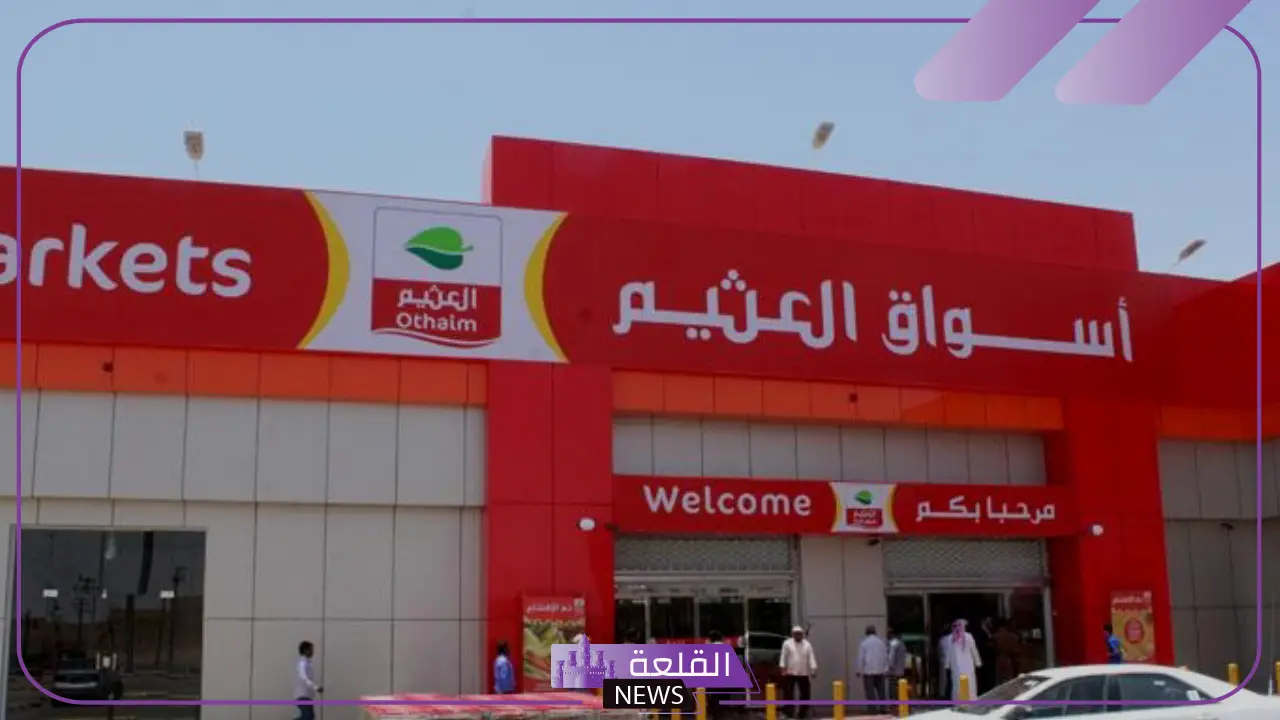 كيلو عليك وكيلو علينا.. عروض العثيم السعودية على المنتجات الغذائية