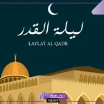 افضل دعاء ليلة القدر مستجاب قصير وطويل.. أدعية العشر الأواخر