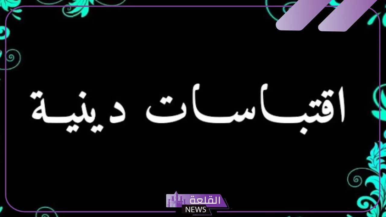 حكم ومواعظ دينية مكتوبة قصيرة مؤثرة، حكمة دينية عظيمة 5 حكم دينية عظيمة