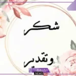 كلمات تقدير واحترام قصيرة فيس بوك وتويتر.. عبارات شكر على الكلام الجميل