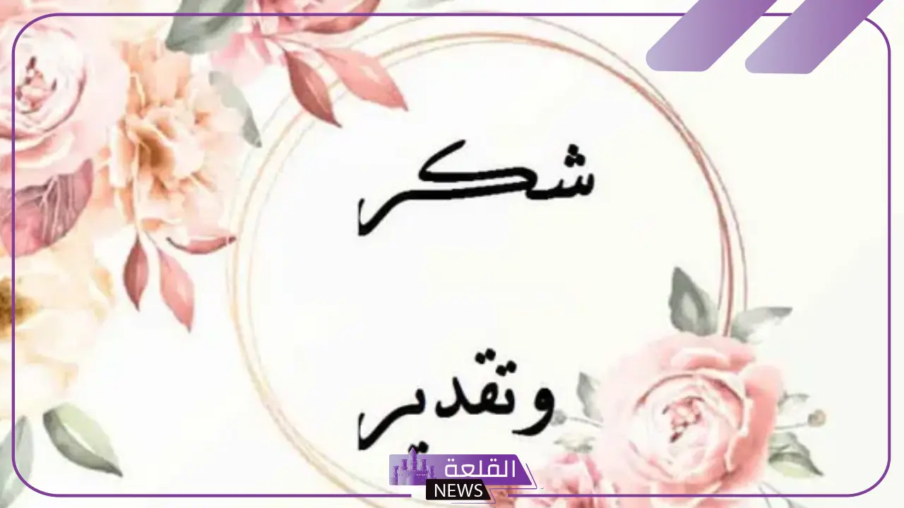 كلمات تقدير واحترام قصيرة فيس بوك وتويتر.. عبارات شكر على الكلام الجميل 2 كلمات تقدير واحترام قصيرة فيس بوك وتويتر.. عبارات شكر على الكلام الجميل