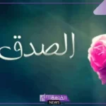 قصص عن الصدق في عهد الرسول للأطفال