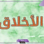 قصة قصيرة عن الاخلاق والفضائل كاملة للأطفال