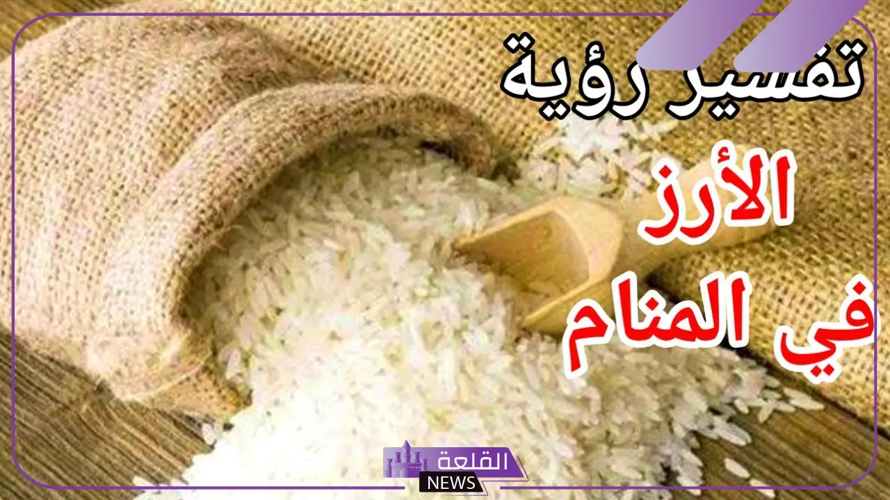 رمز الارز في المنام لابن شاهين والإمام الصادق 5 رمز الارز في المنام