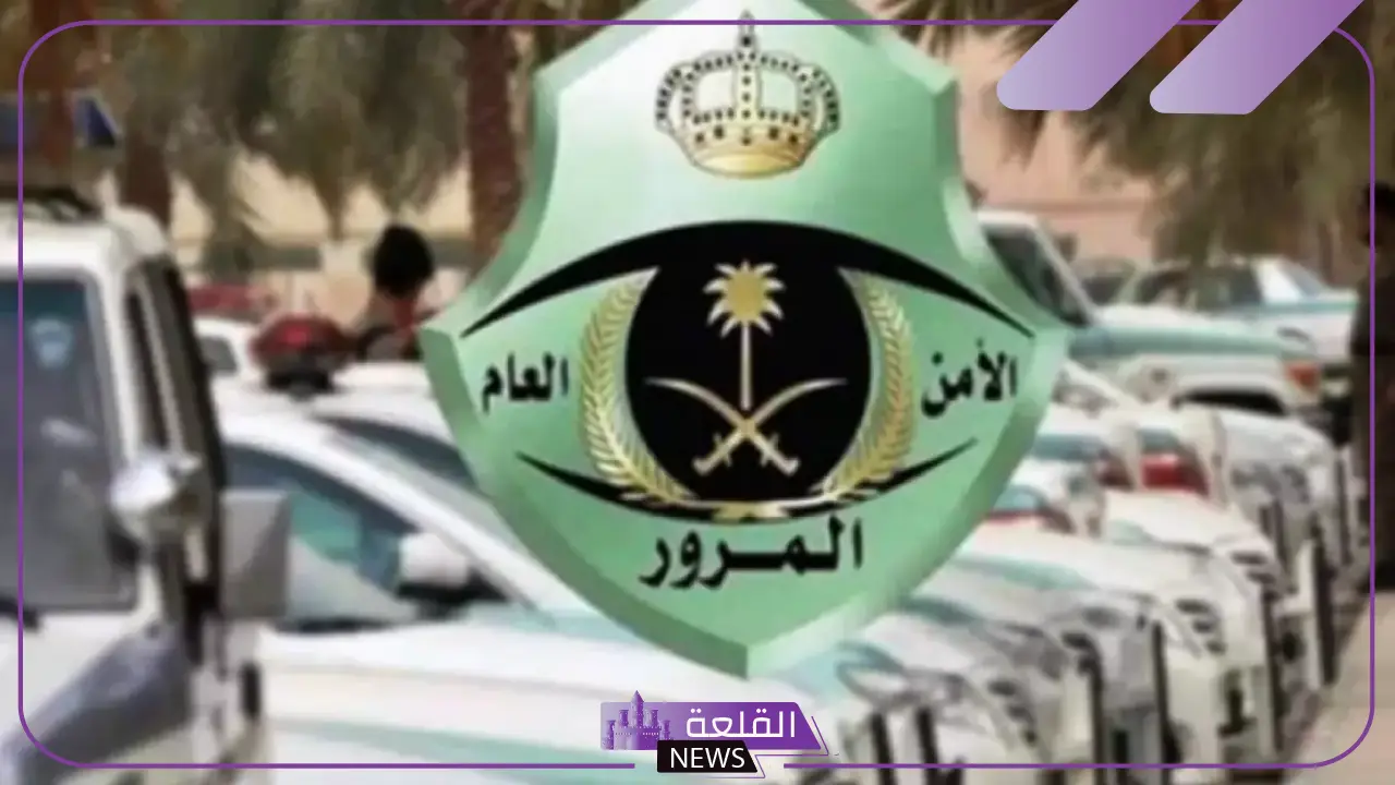 الإدارة العامة للمرور.. تحذير هام من سلك طريق الحرمين في تلك الأوقات في شهر رمضان