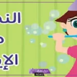 اذاعة عن النظافة الشخصية وضرورة الحفاظ عليها