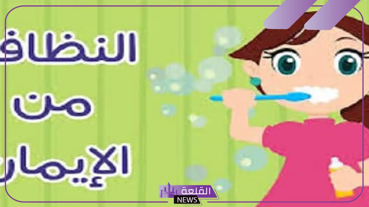 اذاعة عن النظافة الشخصية وضرورة الحفاظ عليها
