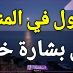 هل التبول في المنام بشارة خير؟ رمز البول في المنام للمتزوجة 