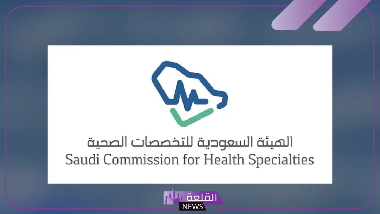 تعرف على التفاصيل.. الهيئة السعودية للتخصصات الصحية تواصل خطتها في تمكين المرأة 5 تقدم مستمر.. التخصصات الصحية تواصل تمكين المرأة وتعزيز دورها في القطاع الطبي