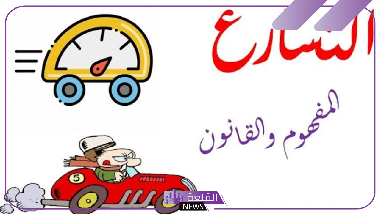ما هو قانون التسارع وما تعريفه؟ وحدة قياس التسارع 