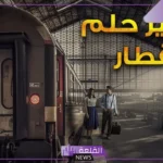 تفسير حلم ركوب القطار في المنام للمتزوجة والمحطة لابن سيرين