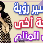 تفسير حلم زوجة الاخ في المنام وضربها للعزباء ورؤيتها لابن سيرين