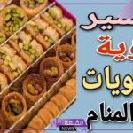 رمز وأكل الحلويات في المنام لكبار المفسرين والعلماء للمتزوجة والعزباء
