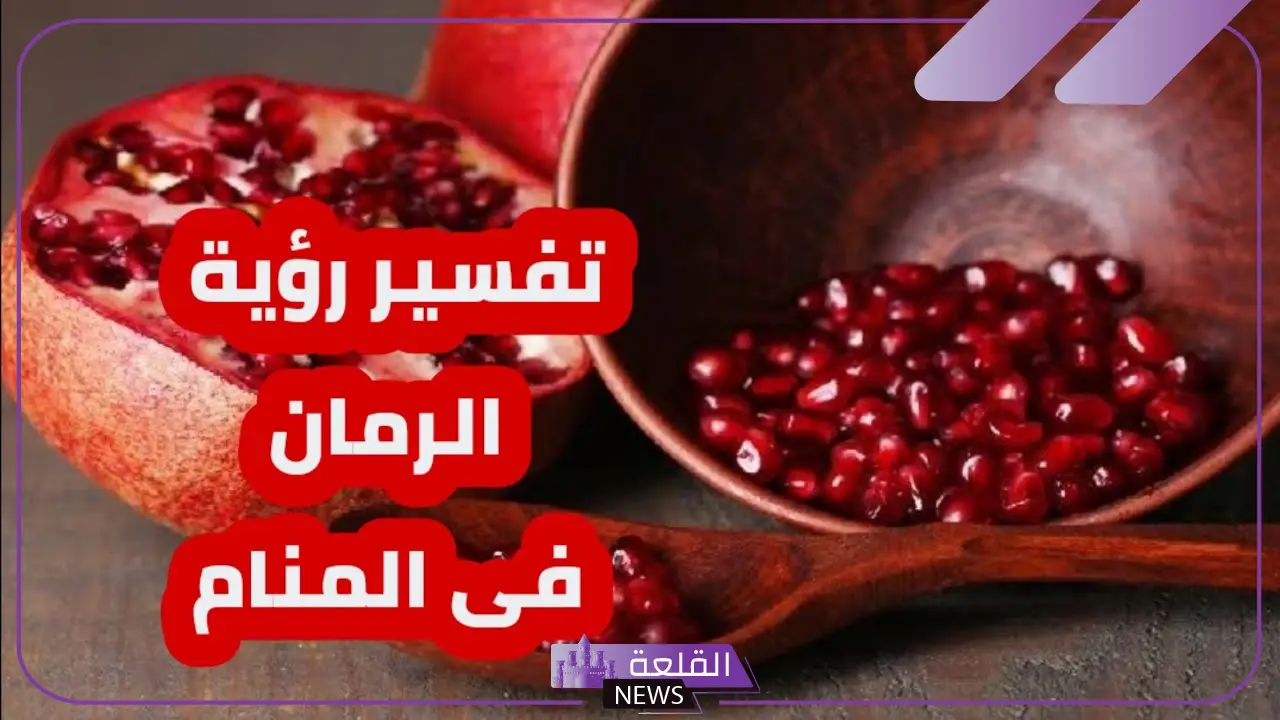 تفسير حلم الرمان في المنام للرجل والمرأة لكبار العلماء