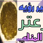 تفسير حلم الزعتر في المنام وأكله في المنام لابن سيرين