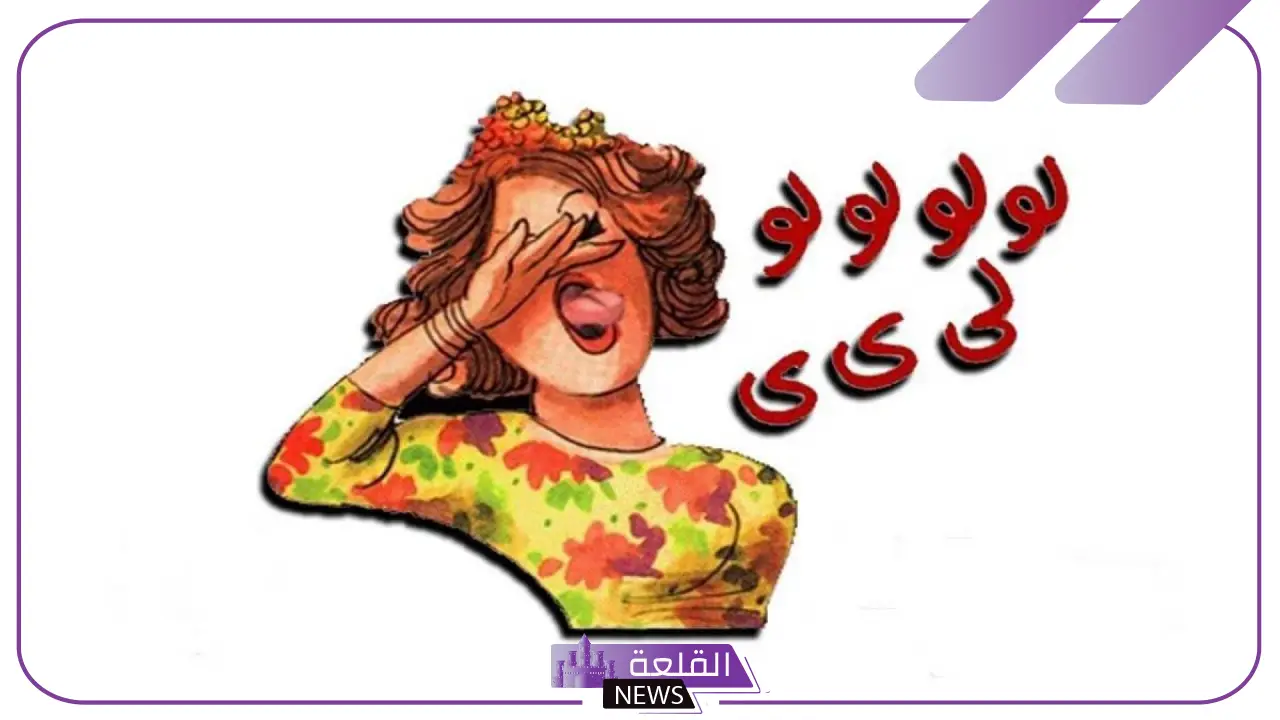 تفسير حلم الزغاريد في المنام للمتزوجة والعزباء لابن سيرين 5 تفسير رؤية إطلاق الزغاريد في الحلم لكبار المفسرين