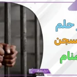 تفسير حلم السجن والبكاء للمتزوجة في المنام لابن سيرين والنابلسي