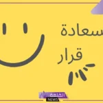 كلام عن التفاؤل والسعاده والأمل جميل جدًا قصير.. عبارات عن التفاؤل قصيرة