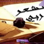 قصيده باللغه العربيه الفصحى قصيرة جميلة.. أجمل قصائد الشعر العربي الفصيح