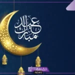 رسايل تهنئة العيد للأحباب والأقارب قصيرة.. عبارات تهنئة بالعيد للأصدقاء