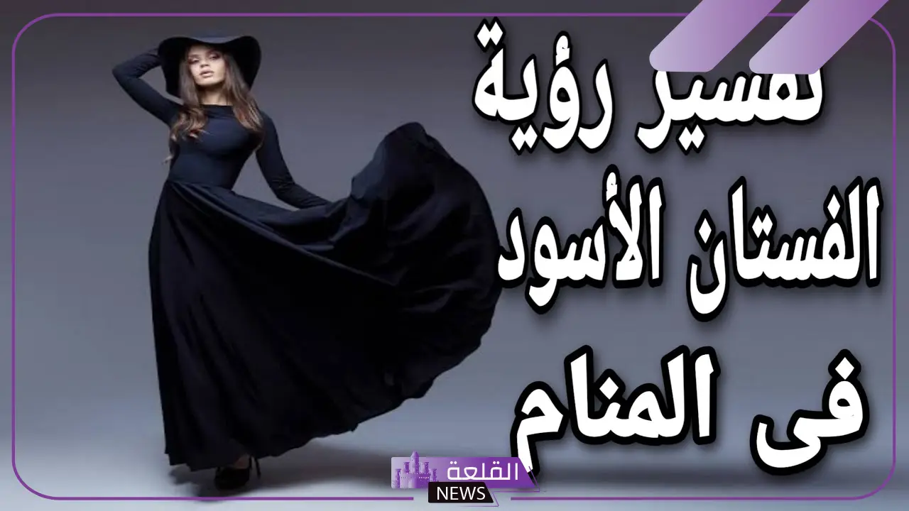 تفسير حلم الفستان الاسود الجميل في المنام للمتزوجة لابن سيرين