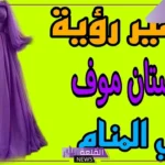 تفسير حلم شراء فستان موف فاتح جديد للمرأة العزباء والمتزوجة لابن سيرين