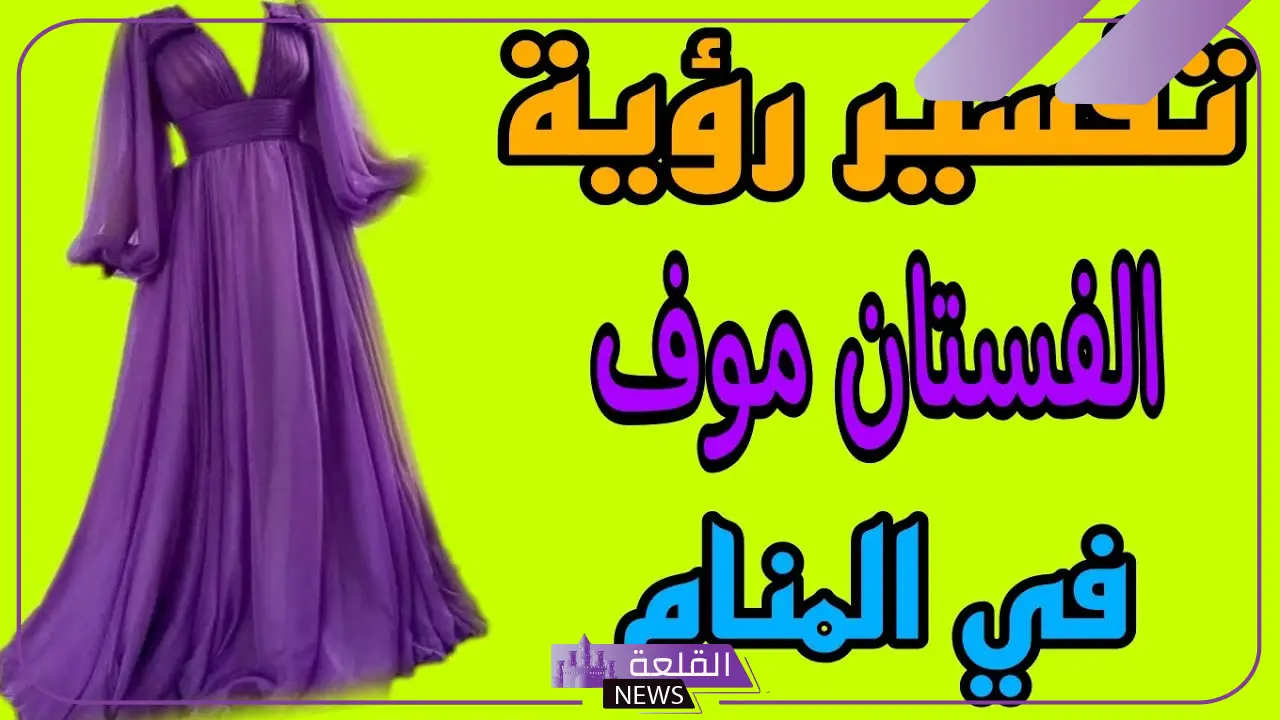 تفسير حلم شراء فستان موف فاتح جديد للمرأة العزباء والمتزوجة لابن سيرين