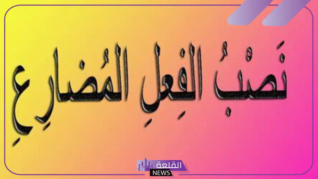 كل ما تريد معرفته عن ادوات نصب وجزم الفعل المضارع
