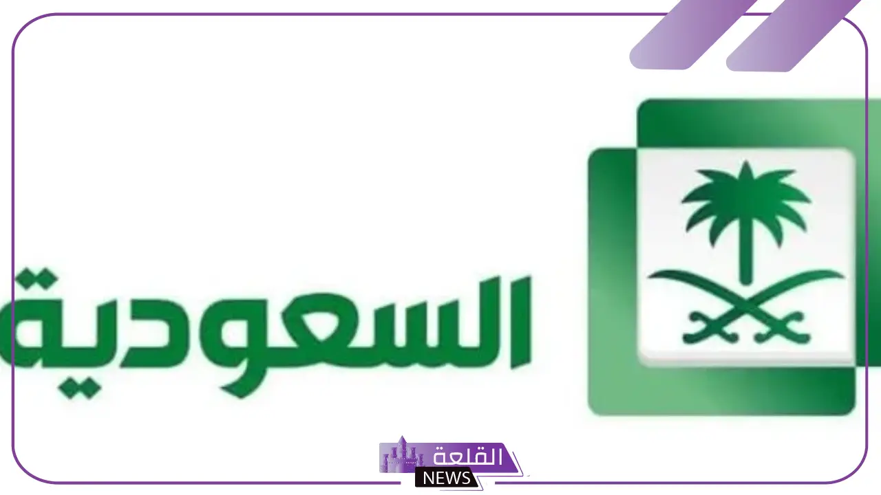 تردد القنوات السعودية عربسات ونايل سات الجديد hd.. تردد قنوات KSA 5 تردد قناة السعودية الأولى HD نايل سات
