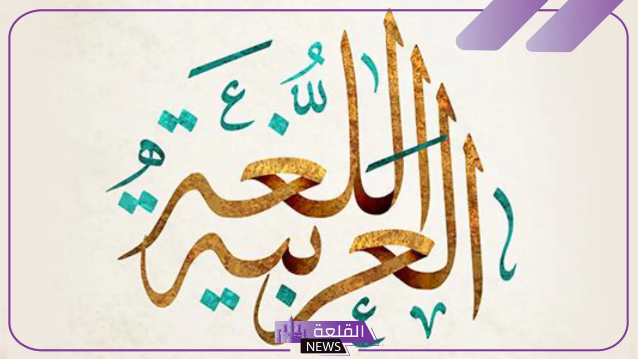 كلمات عن اللغة العربية للإذاعة المدرسية قصيرة 5 أجمل ما قيل عن اللغة العربية قصير؟