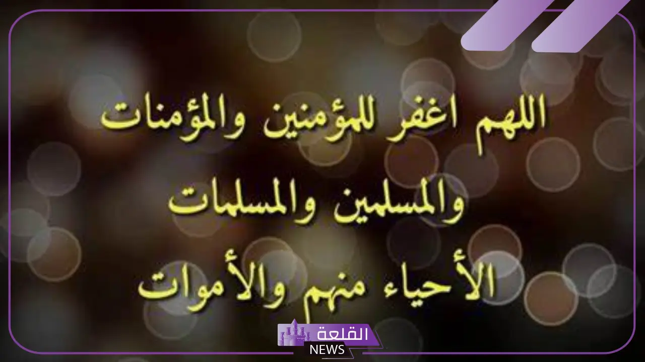 دعاء للمسلمين والمسلمات في كل مكان مستجاب كامل مكتوب