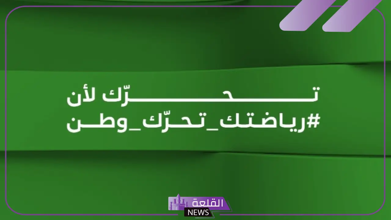 لتحفيز المجتمع السعودي خلال شهر رمضان.. اتحاد الكرة يعلن إطلاق حملة “الرياضة صحة” لتحفيز المجتمع السعودي خلال شهر رمضان.. اتحاد الكرة يعلن إطلاق حملة “الرياضة صحة”