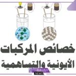 ما هي أبرز خواص المركبات الأيونية؟.. حقائق هامة عن الروابط التساهمية والأيونية