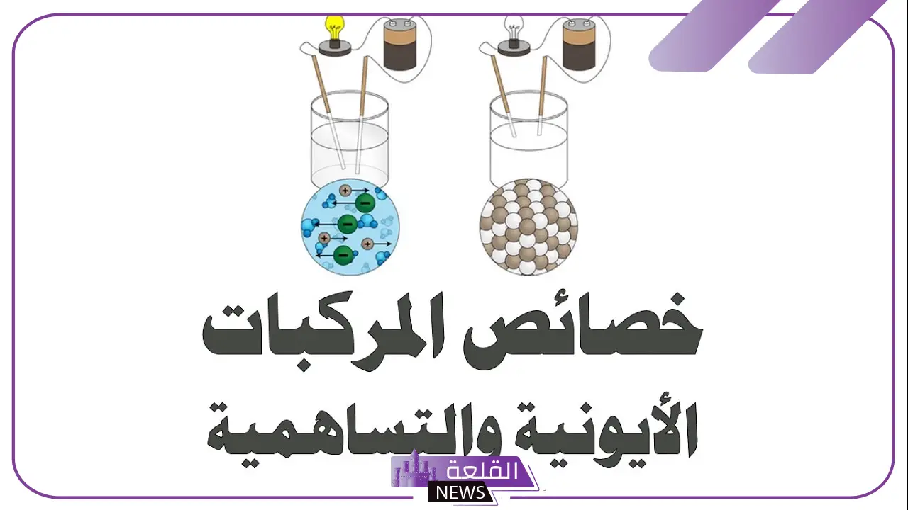 ما هي أبرز خواص المركبات الأيونية؟.. حقائق هامة عن الروابط التساهمية والأيونية