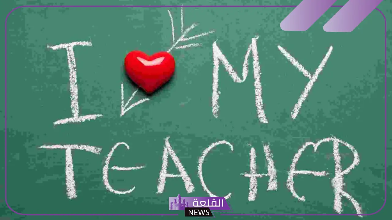 كلام حلو للمعلمات قصير جميل فيس بوك.. كلام عن المعلمة شكر 5 كلام جميل للمعلمة قصير