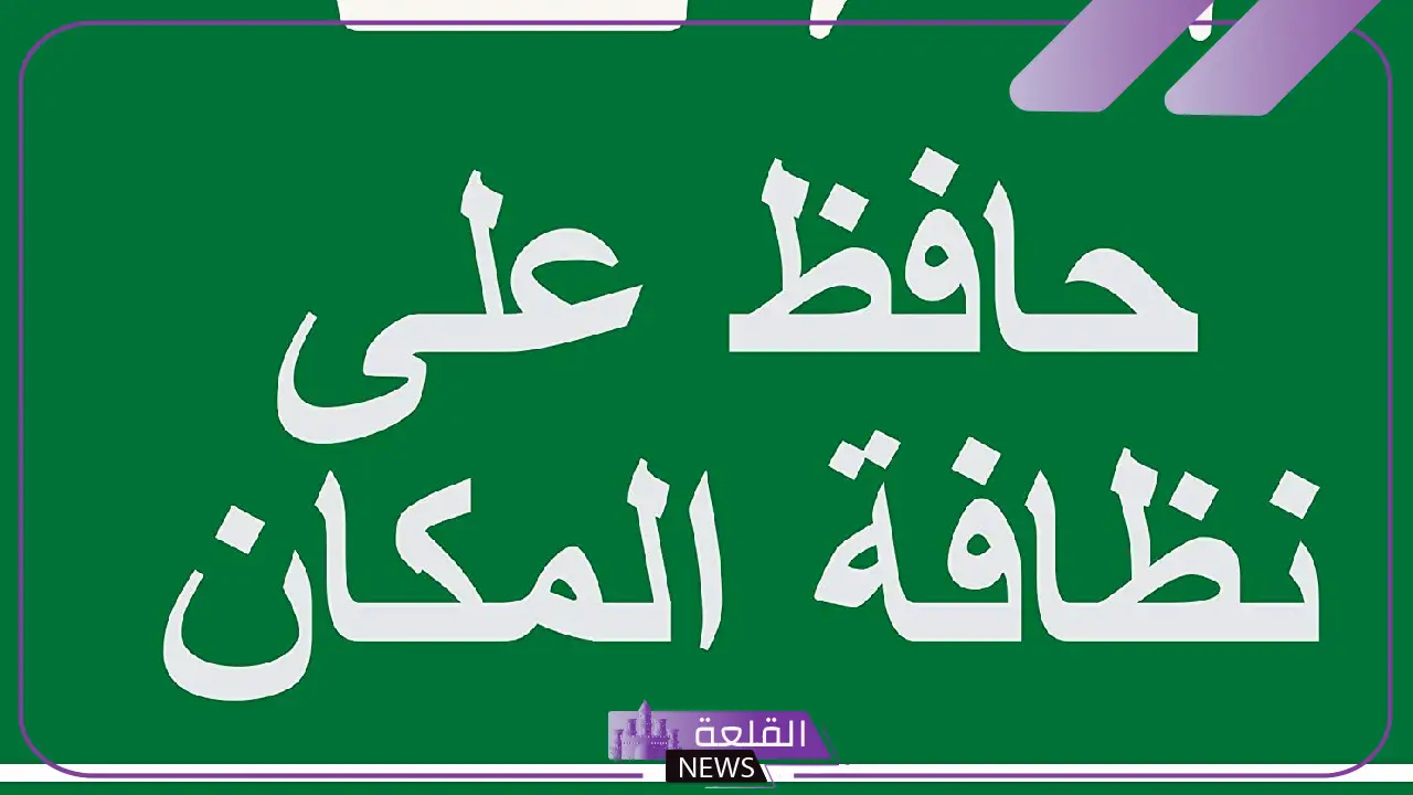 عبارات عن المحافظة على نظافة المكان والحي مكتوبة قصيرة 5 عبارات تحفيزية للحفاظ على نظافة البيئة والمجتمع