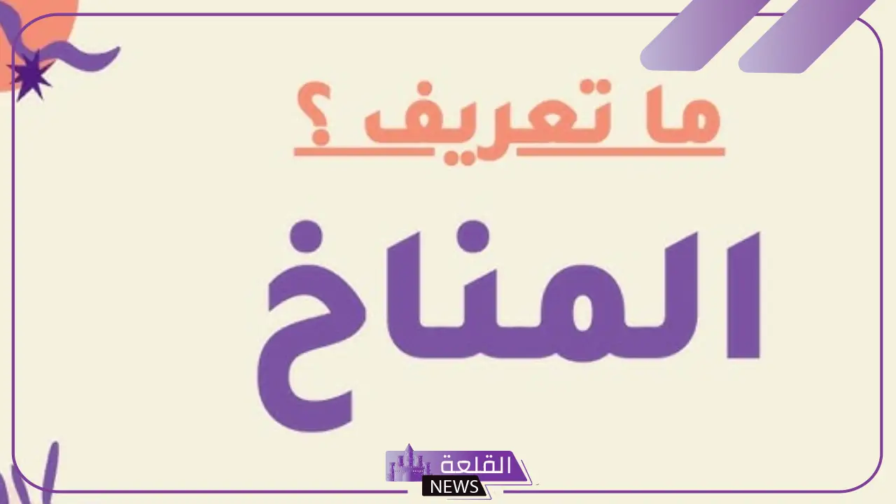 بحث عن عناصر المناخ مكتوب كامل جاهز 5 بحث عن عناصر المناخ مكتوب كامل