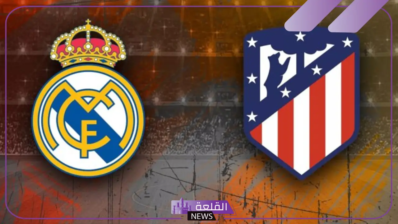 الملكي يسقط قبل ديربي مدريد! 6 الميرنجي والاتليتي